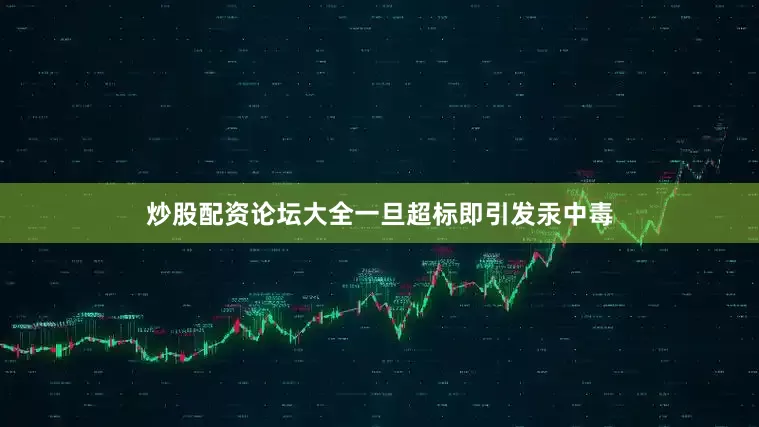 炒股配资论坛大全一旦超标即引发汞中毒