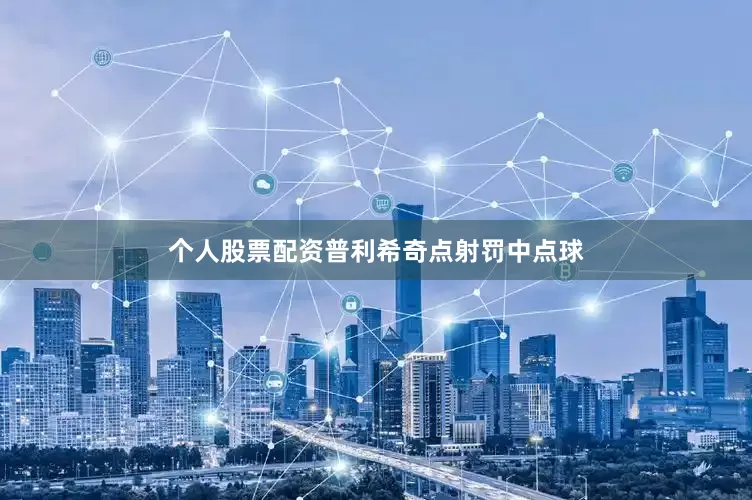 个人股票配资普利希奇点射罚中点球