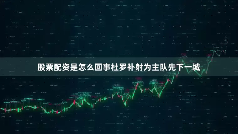 股票配资是怎么回事杜罗补射为主队先下一城