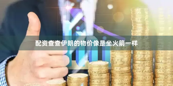 配资查查伊朗的物价像是坐火箭一样