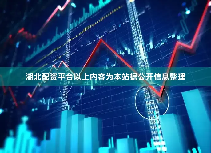 湖北配资平台以上内容为本站据公开信息整理