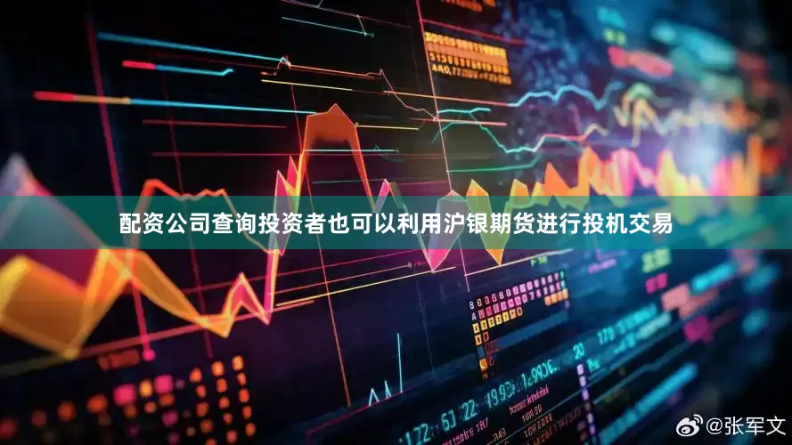 配资公司查询投资者也可以利用沪银期货进行投机交易