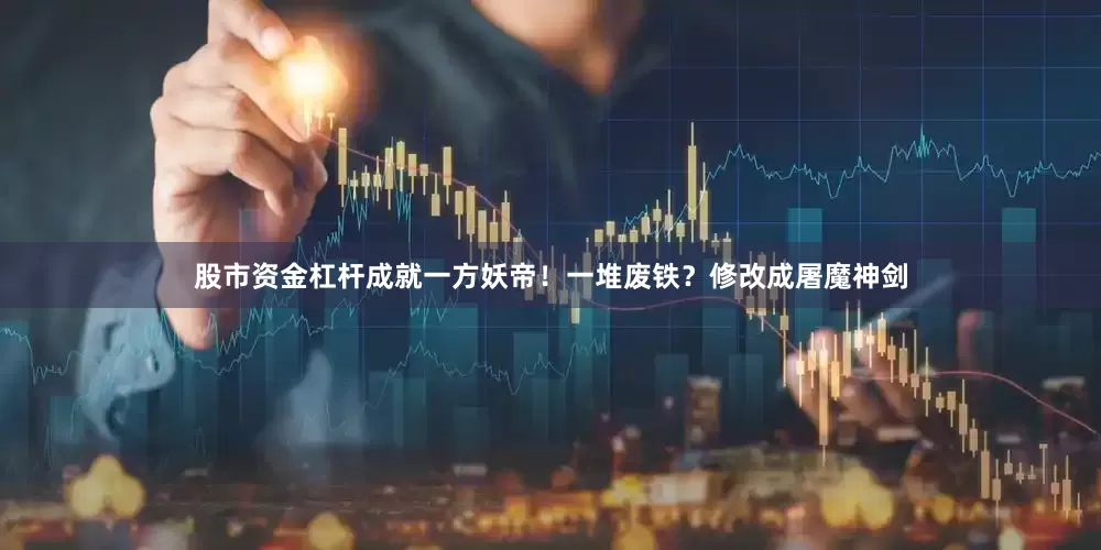 股市资金杠杆成就一方妖帝！一堆废铁？修改成屠魔神剑